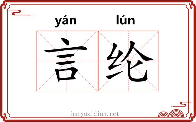 言纶