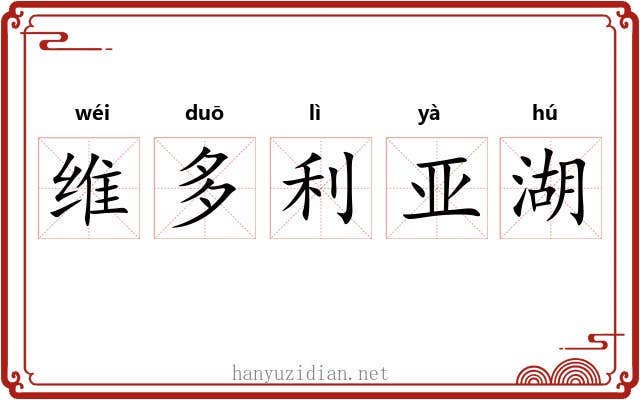 维多利亚湖 维多利亚湖