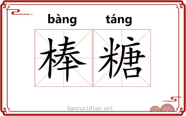 棒糖