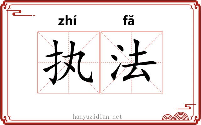 执法 执法