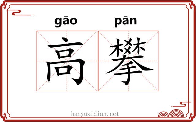 高攀