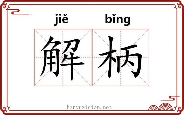 解柄