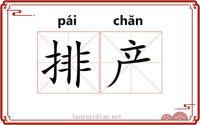 排产 排产