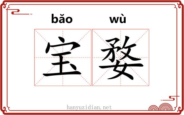 宝婺