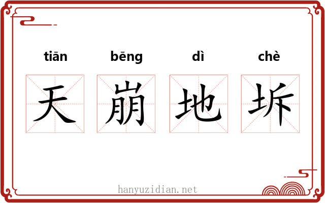 天崩地坼