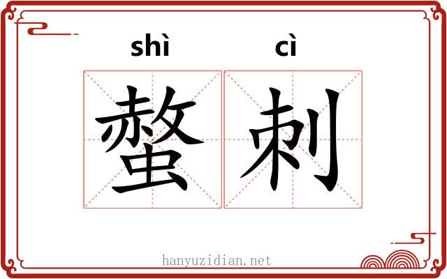 螫刺