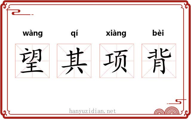 望其项背