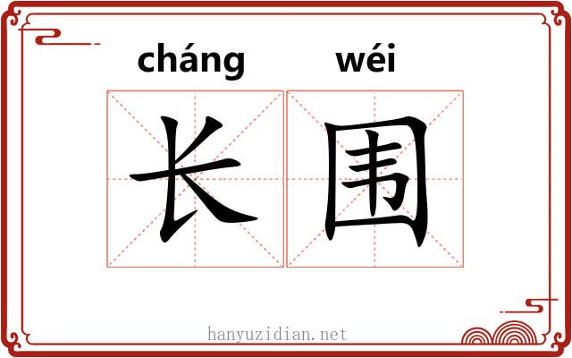长围 长围