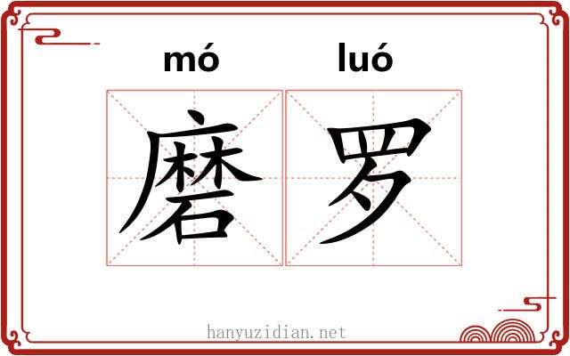 磨罗 磨罗