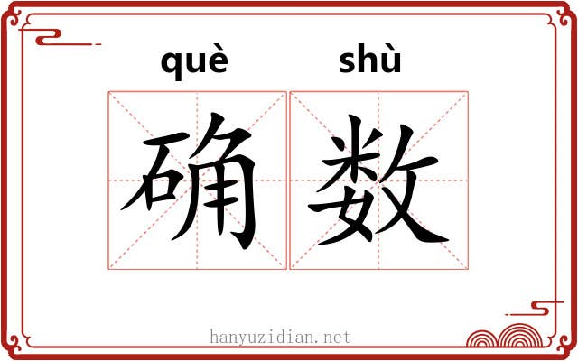 确数 确数