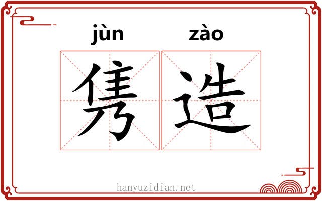 隽造