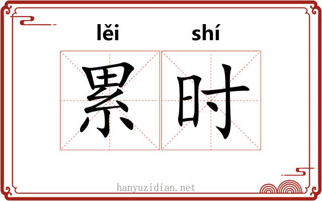 累时 累时