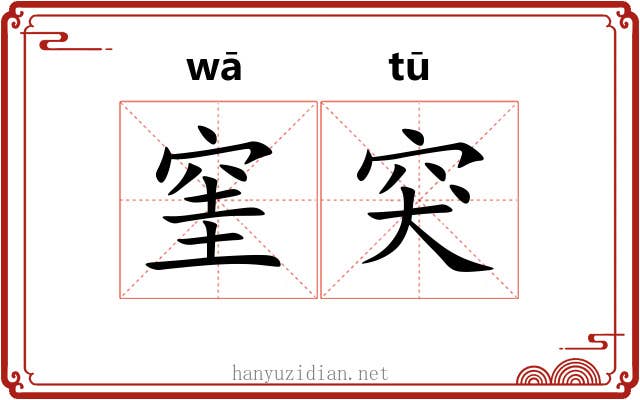 窐突