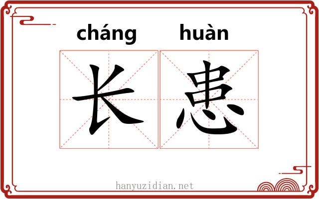 长患 长患