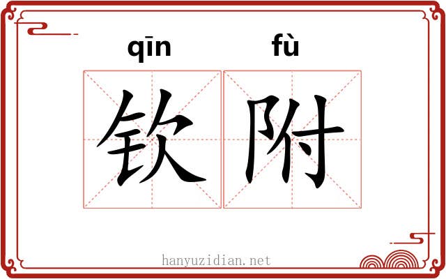 钦附 钦附