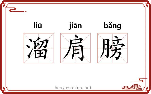 溜肩膀
