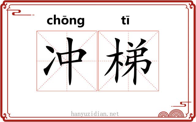 冲梯 冲梯
