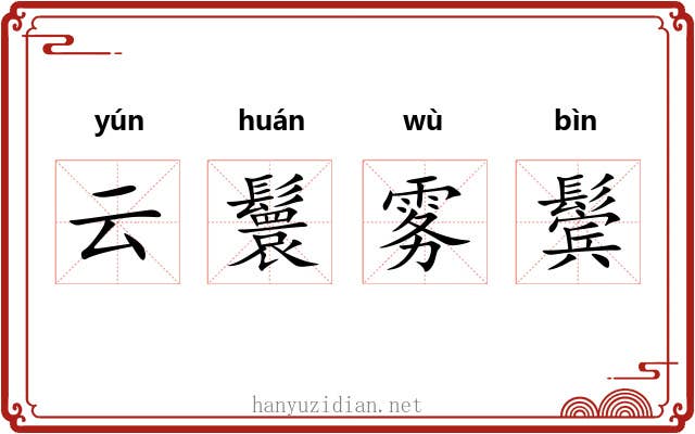 云鬟雾鬓 云鬟雾鬓