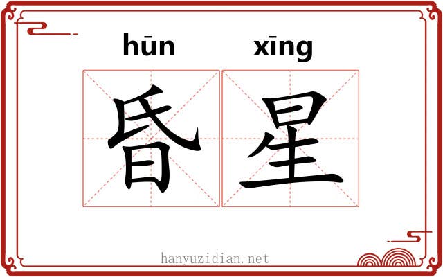 昏星 昏星