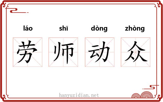 劳师动众