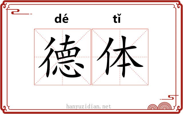 德体