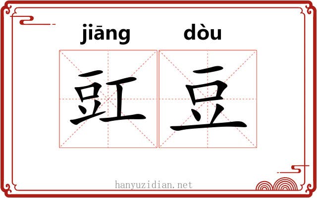豇豆 豇豆