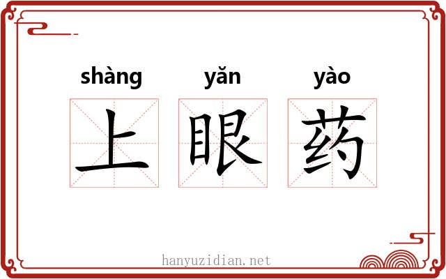 上眼药 上眼药