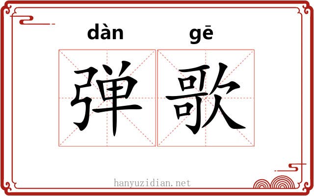 弹歌