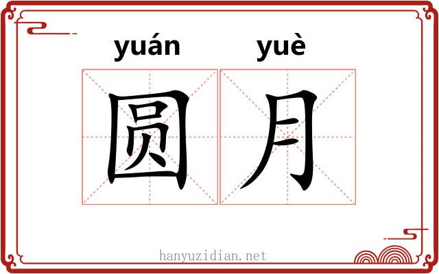 圆月