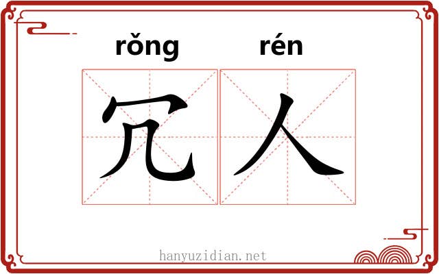 冗人 冗人