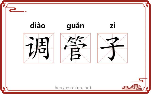 调管子