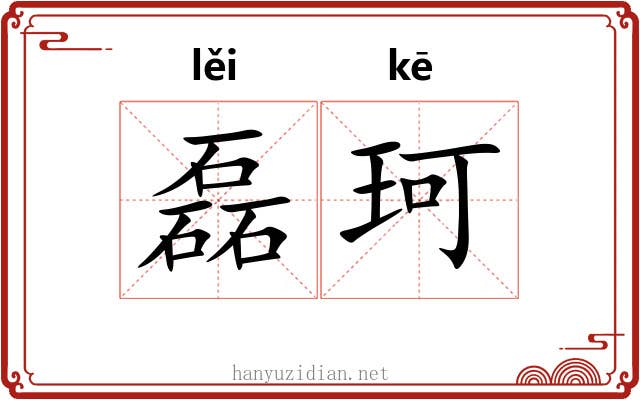 磊珂