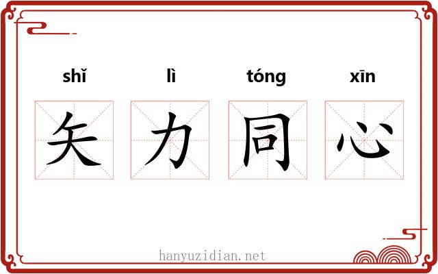 矢力同心 矢力同心
