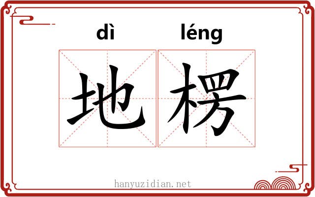 地楞 地楞