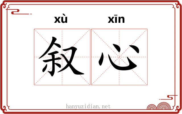叙心