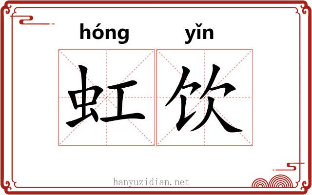 虹饮