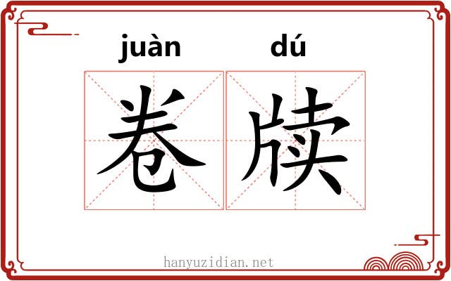 卷牍