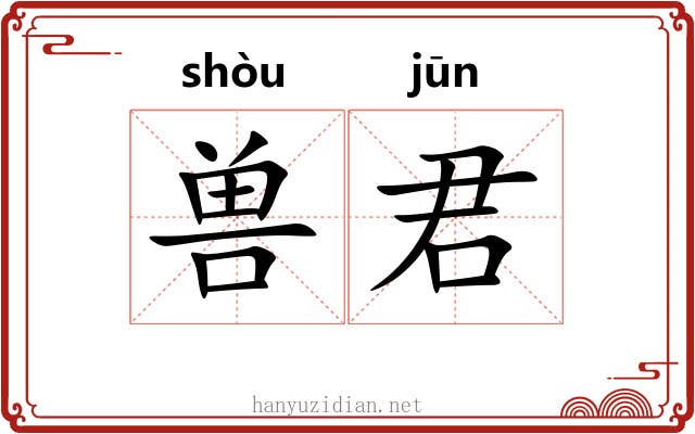 兽君