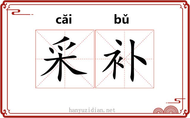 采补