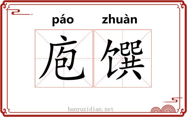 庖馔