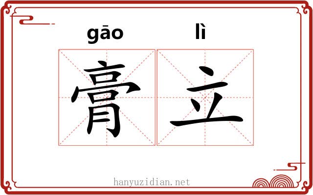 膏立 膏立