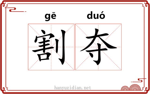 割夺