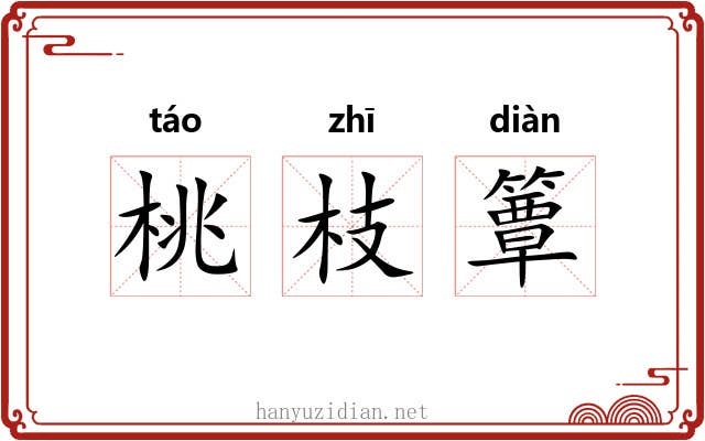 桃枝簟 桃枝簟