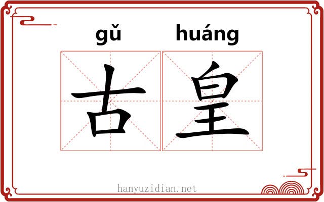 古皇