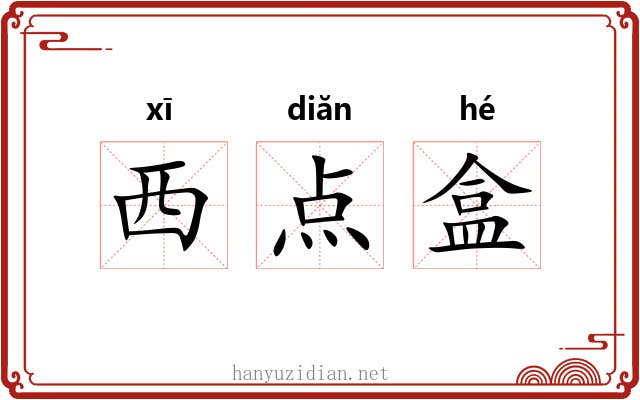 西点盒 西点盒