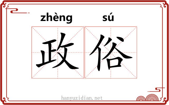政俗 政俗