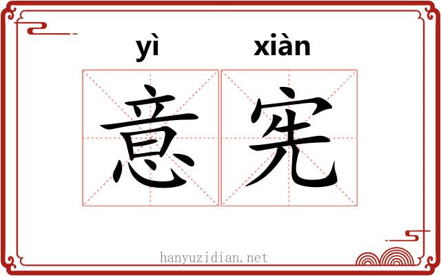 意宪