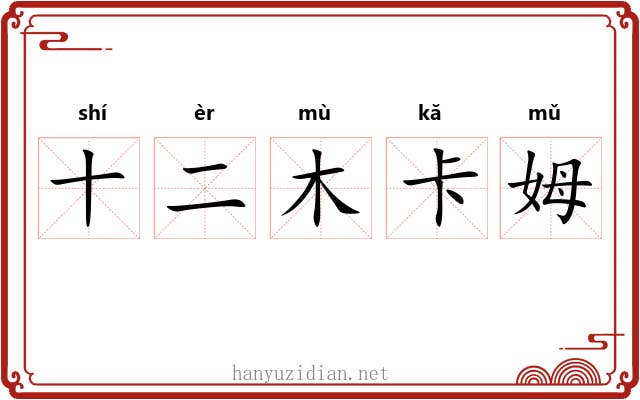 十二木卡姆 十二木卡姆