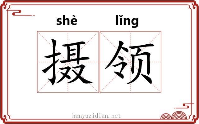 摄领