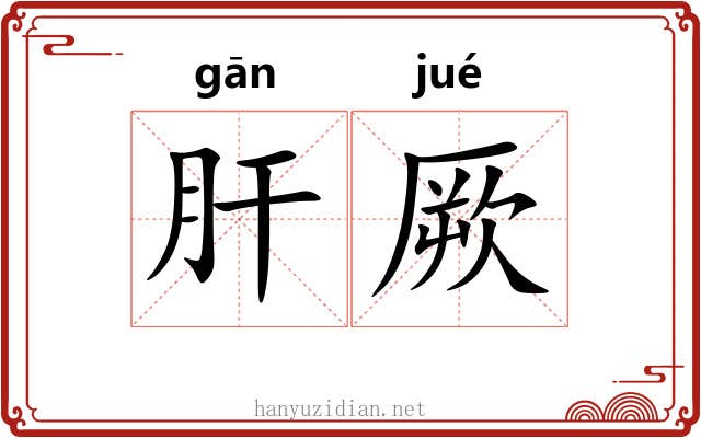 肝厥